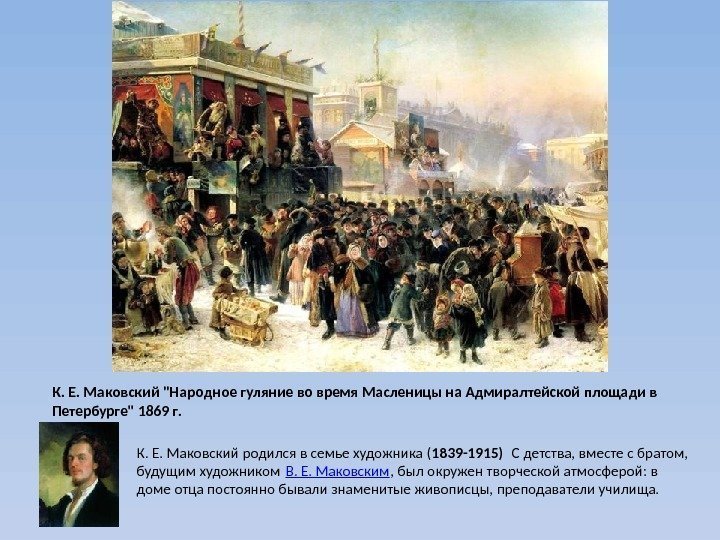 К. Е. Маковский Народное гуляние во время Масленицы на Адмиралтейской площади в Петербурге 1869