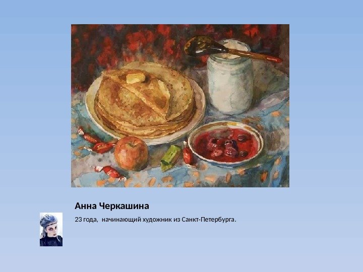 Анна Черкашина 23 года,  начинающий художник из Санкт-Петербурга. 