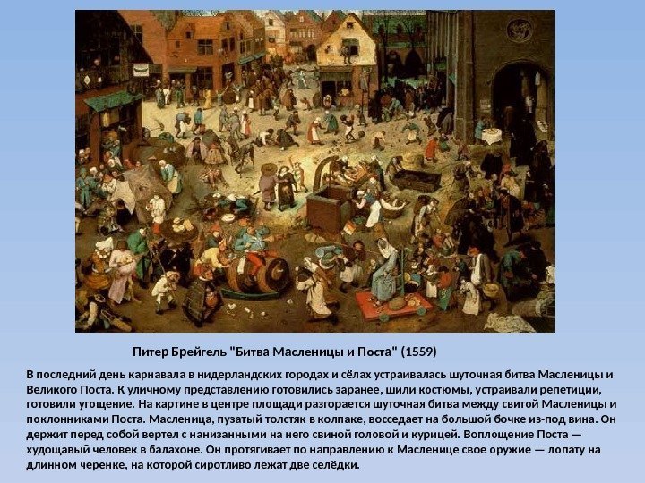 Питер Брейгель Битва Масленицы и Поста (1559) В последний день карнавала в нидерландских городах