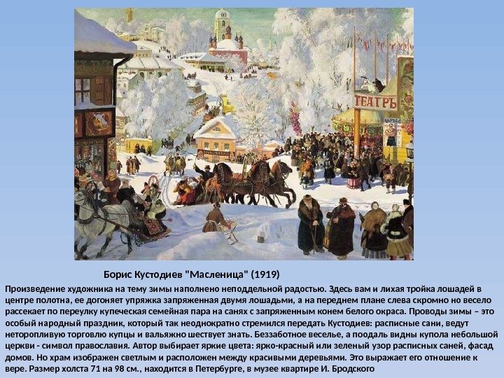 Борис Кустодиев Масленица (1919) Произведение художника на тему зимы наполнено неподдельной радостью. Здесь вам