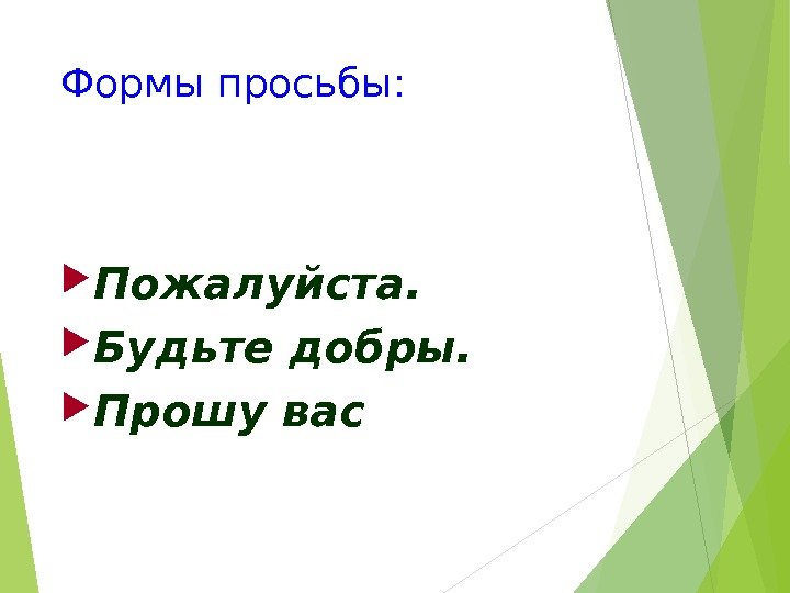 Формы просьбы:  Пожалуйста.  Будьте добры.  Прошу вас   