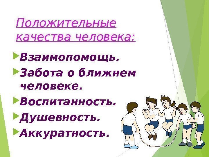 Положительные качества человека:  Взаимопомощь.  Забота о ближнем человеке.  Воспитанность.  Душевность.