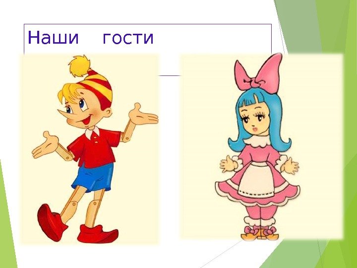 Наши  гости   