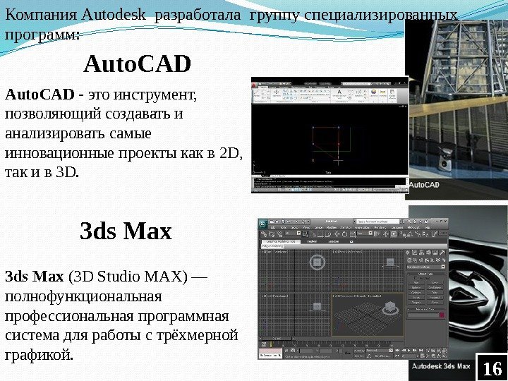 Auto. CAD - это инструмент,  позволяющий создавать и анализировать самые инновационные проекты как