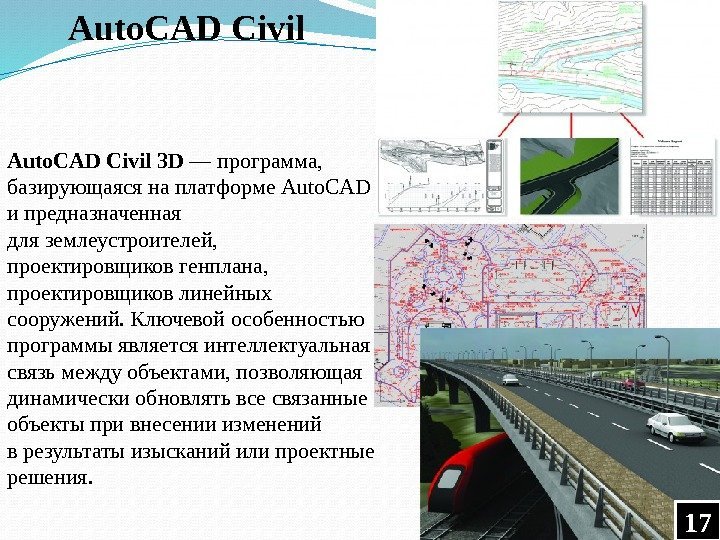 17 Auto. CAD Civil 3 D — программа,  базирующаяся на платформе Auto. CAD