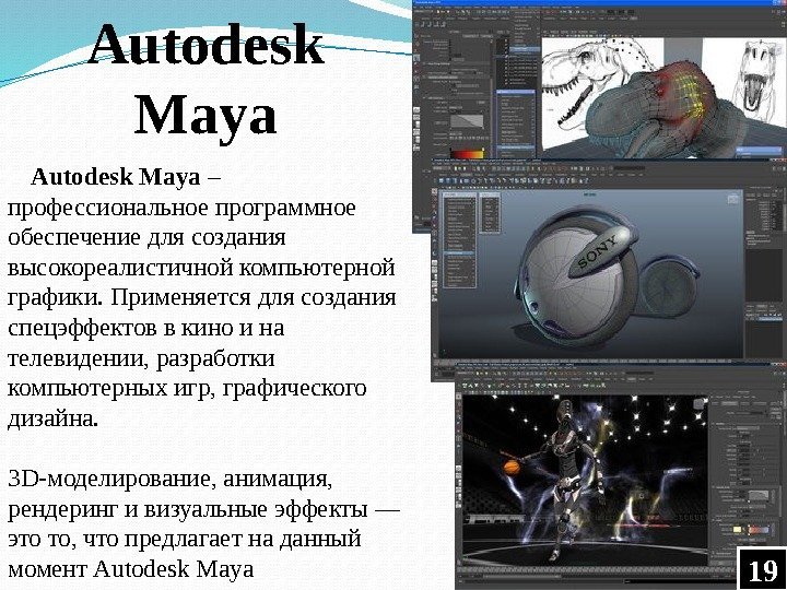 Autodesk Maya – профессиональное программное обеспечение для создания высокореалистичной компьютерной графики. Применяется для создания