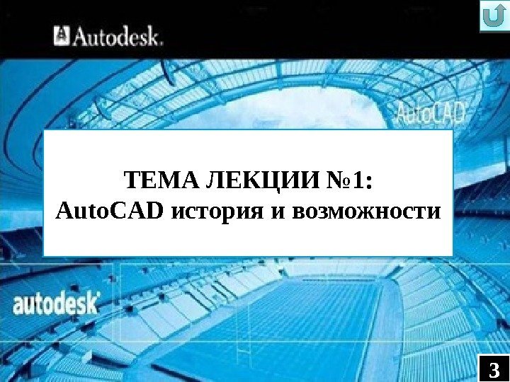 3 ТЕМА ЛЕКЦИИ № 1: Auto. CAD история и возможности 3241 D 38 3