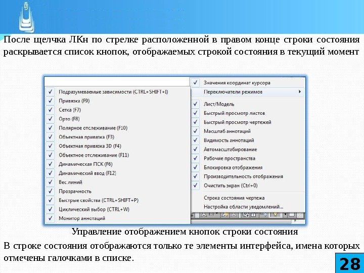 После щелчка ЛКн по стрелке расположенной в правом конце строки состояния раскрывается список кнопок,