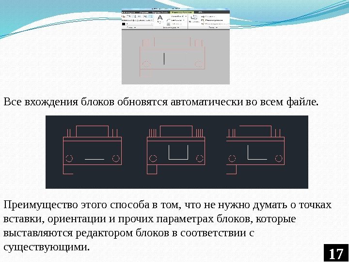 17 Все вхождения блоков обновятся автоматически во всем файле. Преимущество этого способа в том,