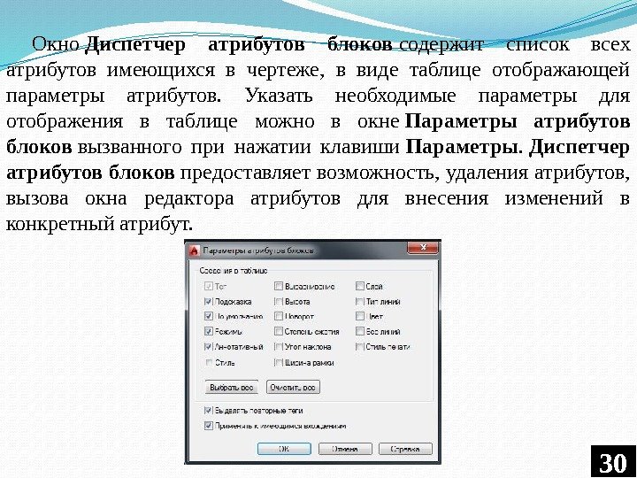 Окно Диспетчер атрибутов блоков содержит список всех атрибутов имеющихся в чертеже,  в виде