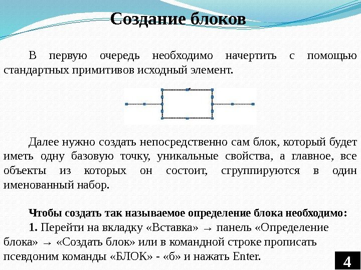 4 4 Создание блоков  В первую очередь необходимо начертить с помощью стандартных примитивов