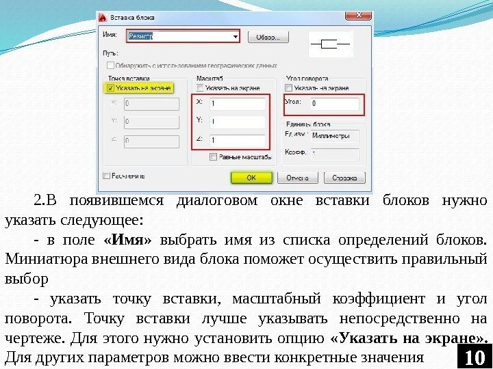 10 102. В появившемся диалоговом окне вставки блоков нужно указать следующее: - в поле