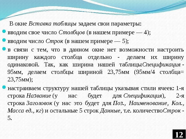 В окне Вставка таблицы задаем свои параметры:  вводим свое число Столбцов (в нашем