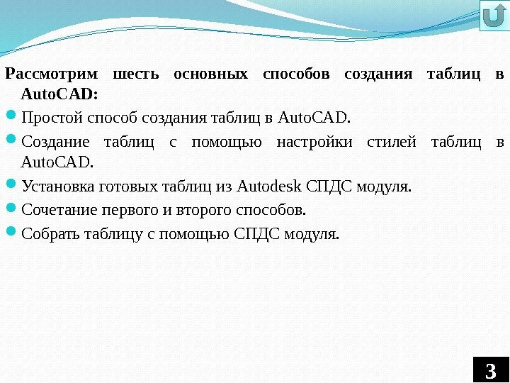 Рассмотрим шесть основных способов создания таблиц в Auto. CAD:  Простой способ создания таблиц