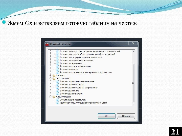  Жмем Ок и вставляем готовую таблицу на чертеж 212 F 