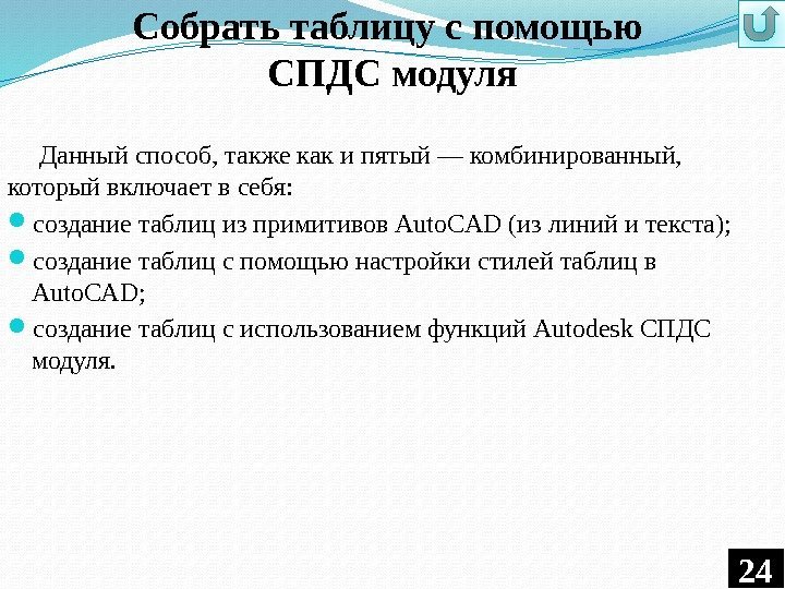 Собрать таблицу с помощью СПДС модуля Данный способ, также как и пятый — комбинированный,