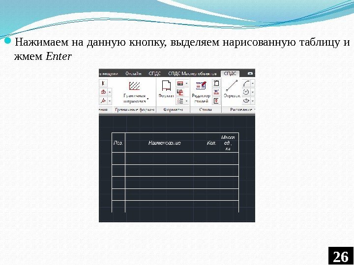  Нажимаем на данную кнопку, выделяем нарисованную таблицу и жмем Enter 262 F 