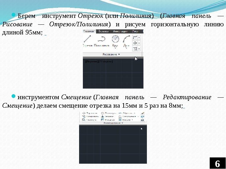  Берем инструмент Отрезок (или Полилиния ) ( Главная панель — Рисование — Отрезок/Полилиния