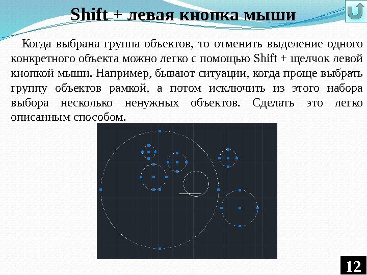 Shift + левая кнопка мыши Когда выбрана группа объектов,  то отменить выделение одного