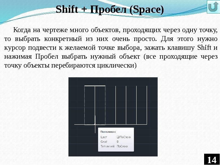 Shift + Пробел (Space) Когда на чертеже много объектов, проходящих через одну точку, 