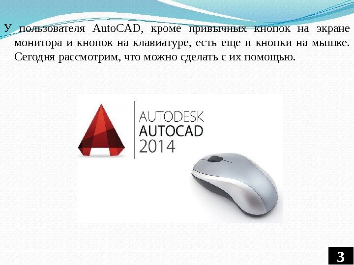 У пользователя Auto. CAD,  кроме привычных кнопок на экране монитора и кнопок на
