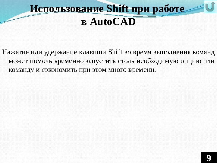 Использование Shift при работе в Auto. CAD Нажатие или удержание клавиши Shift во время