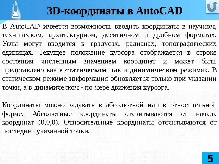 В Auto. CAD  имеется возможность вводить координаты в научном,  техническом,  архитектурном,