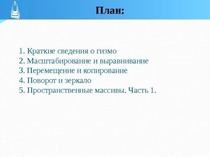 1. Краткие сведения о гизмо 2. Масштабирование и выравнивание 3. Перемещение и копирование 4.