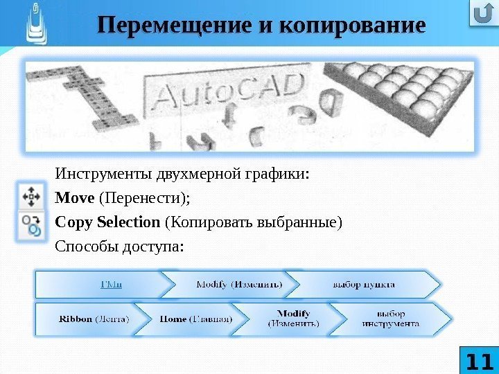 Инструменты двухмерной графики: Move  (Перенести); Copy Selection  (Копировать выбранные) Способы доступа: 11