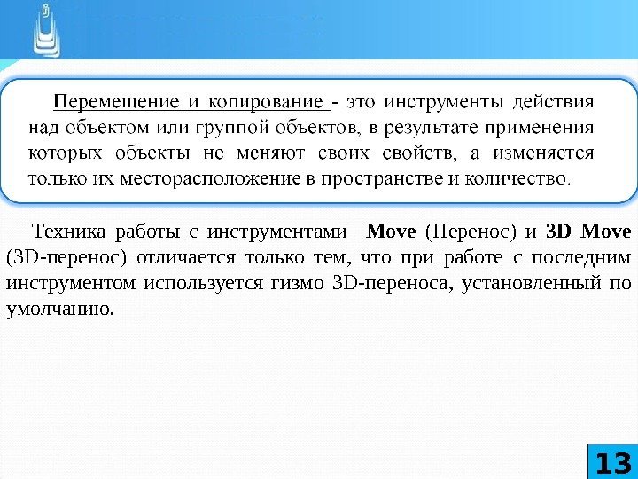Техника работы с инструментами  Move  (Перенос) и 3 D Move (ЗD-перенос) отличается