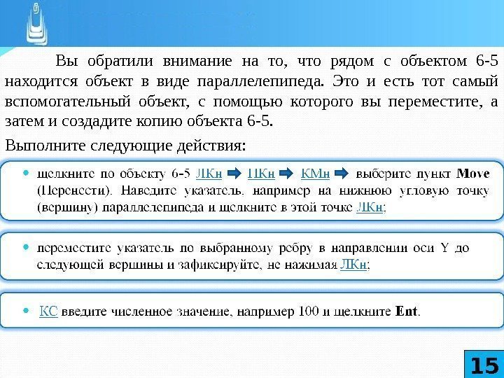 Вы обратили внимание на то,  что рядом с объектом 6 -5 находится объект