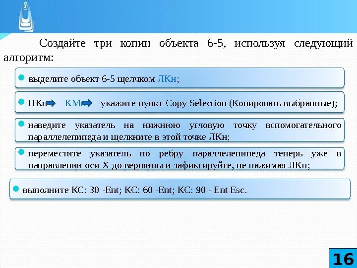 Создайте три копии объекта 6 -5,  используя следующий алгоритм: 16 выделите объект 6