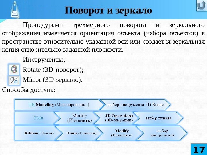 Процедурами трехмерного поворота и зеркального отображения изменяется ориентация объекта (набора объектов) в пространстве относительно