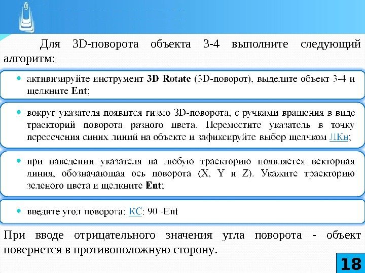 Для 3 D -поворота объекта 3 -4 выполните следующий алгоритм: При вводе отрицательного значения