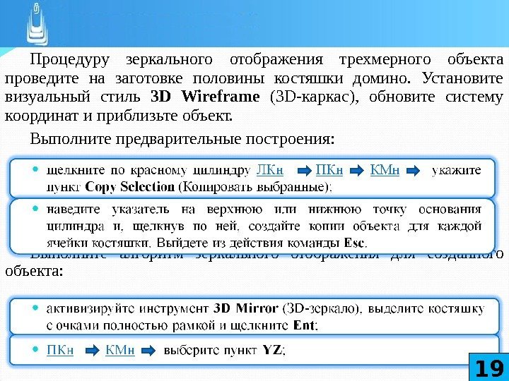 Процедуру зеркального отображения трехмерного объекта проведите на заготовке половины костяшки домино.  Установите визуальный