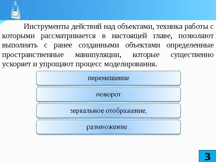 Инструменты действий над объектами, техника работы с которыми рассматривается в настоящей главе,  позволяют