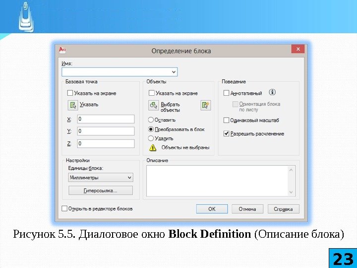 Рисунок 5. 5. Диалоговое окно Block Definition  (Описание блока) 23 