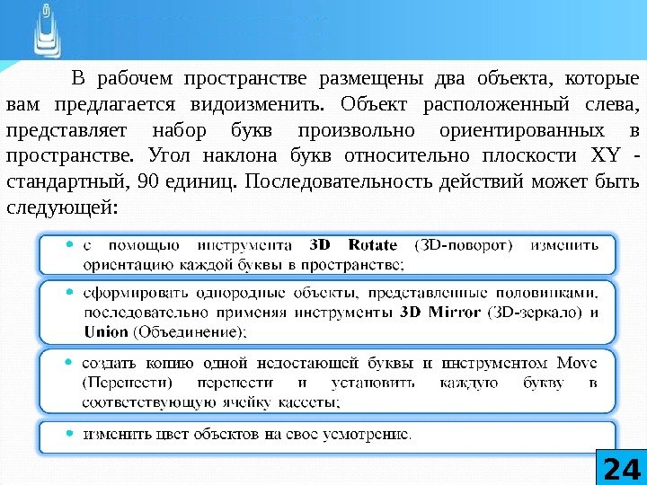 В рабочем пространстве размещены два объекта,  которые вам предлагается видоизменить.  Объект расположенный