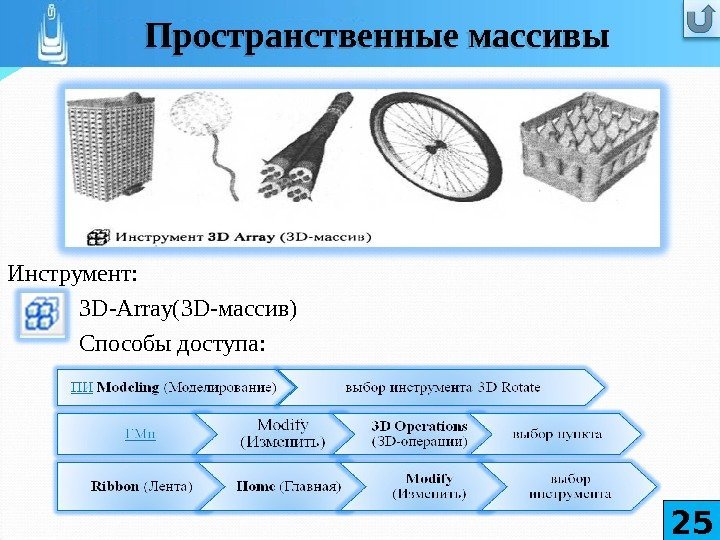 Инструмент:  3 D-Array(3 D -массив) Способы доступа: 25 Пространственные массивы01 