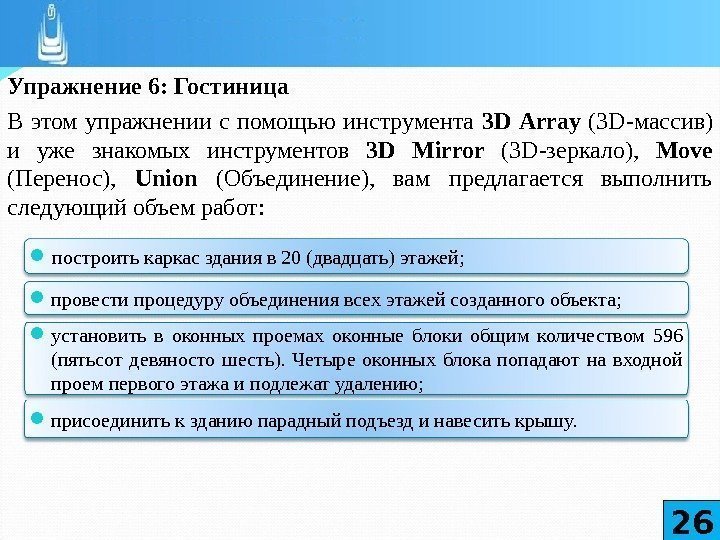 Упражнение 6: Гостиница В этом упражнении с помощью инструмента 3 D Array  (З