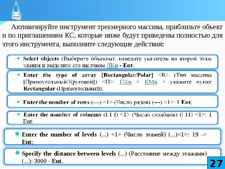Активизируйте инструмент трехмерного массива, приблизьте объект и по приглашениям КС, которые ниже будут приведены