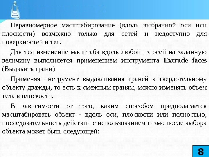 Неравномерное масштабирование (вдоль выбранной оси или плоскости) возможно только для сетей  и недоступно