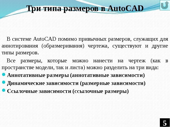 Три типа размеров в Auto. CAD В системе Auto. CAD помимо привычных размеров, служащих