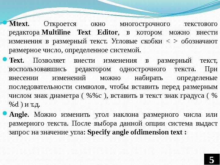  Mtext.  Откроется окно многострочного текстового редактора Multiline Text Editor ,  в