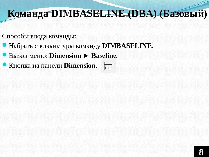  Команда DIMBASELINE (DBA) (Базовый) Способы ввода команды:  Набрать с клавиатуры команду