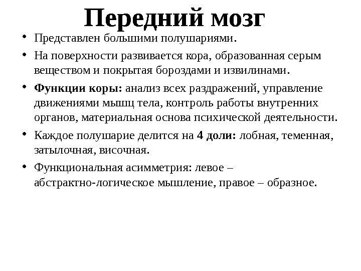 Функции мозгов. Передний мозг функции. Передний мозг функции кратко. Структуры и функции переднего мозга кратко. Передний мозг строение и функции кратко.