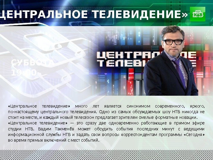  «ЦЕНТРАЛЬНОЕ ТЕЛЕВИДЕНИЕ»  «Центральное телевидение»  много лет является синонимом современного,  яркого,