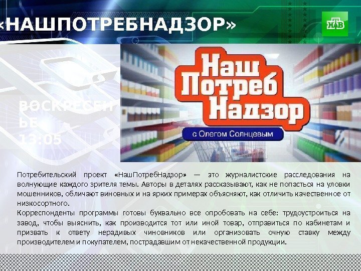  «НАШПОТРЕБНАДЗОР»  Потребительский проект  «Наш. Потреб. Надзор»  — это журналистские расследования