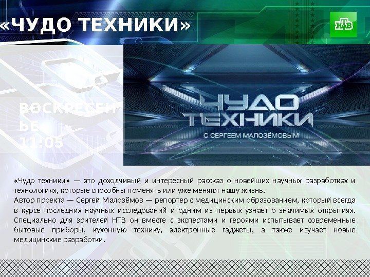  «ЧУДО ТЕХНИКИ»  «Чудо техники»  — это доходчивый и интересный рассказ о