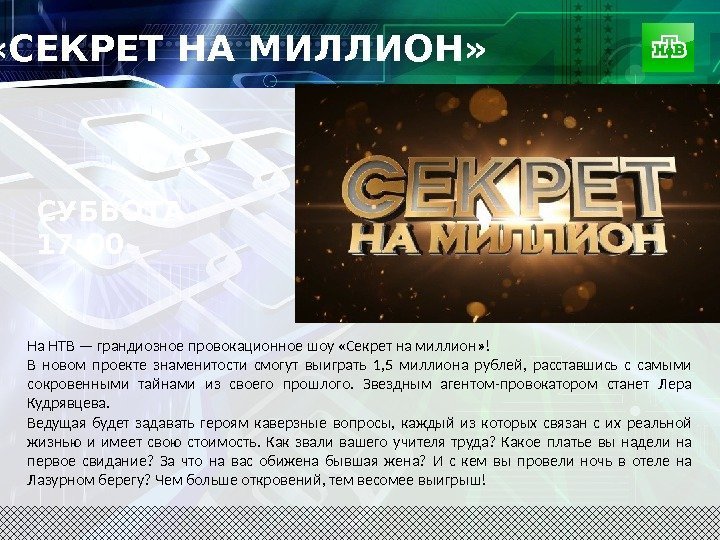  «СЕКРЕТ НА МИЛЛИОН»  На НТВ — грандиозное провокационное шоу «Секрет на миллион»